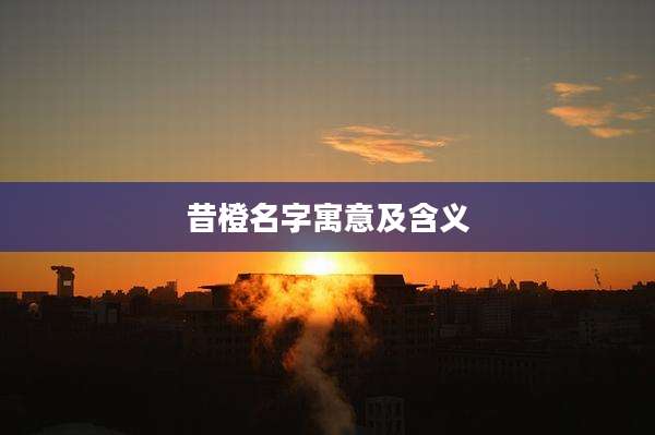 昔橙名字寓意及含义