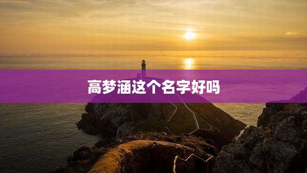高梦涵这个名字好吗