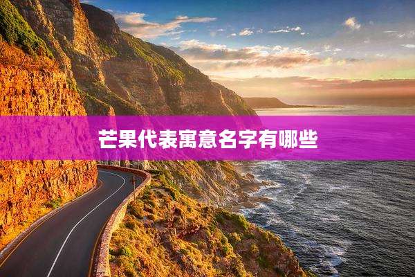 芒果代表寓意名字有哪些