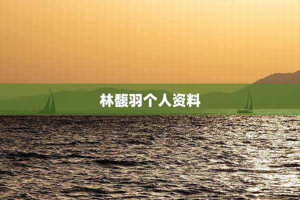 林馥羽个人资料