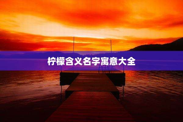 柠檬含义名字寓意大全