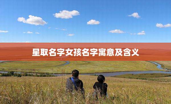星取名字女孩名字寓意及含义