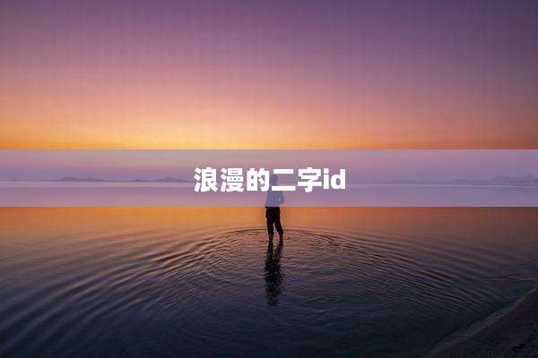 浪漫的二字id