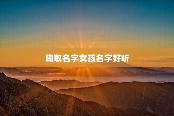 陶取名字女孩名字好听