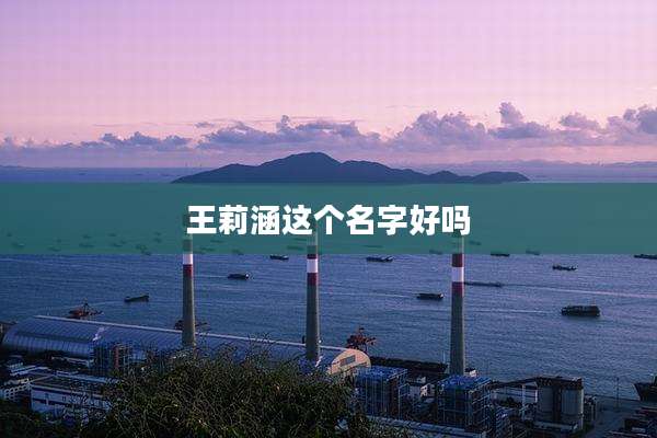 王莉涵这个名字好吗