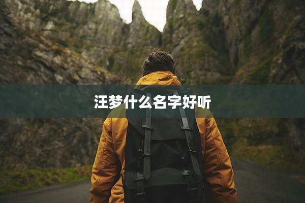汪梦什么名字好听