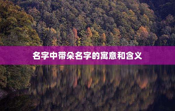 名字中带朵名字的寓意和含义