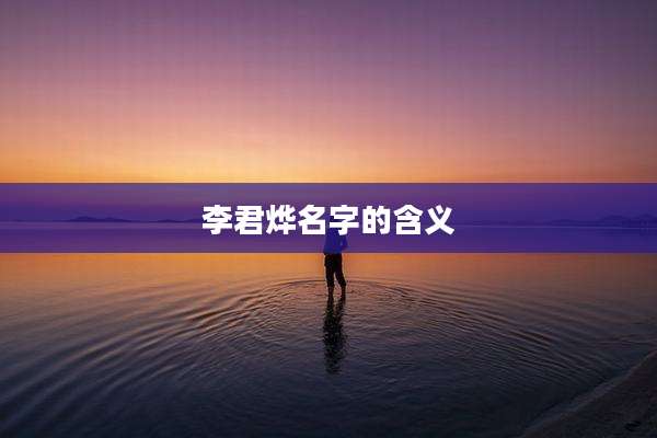 李君烨名字的含义