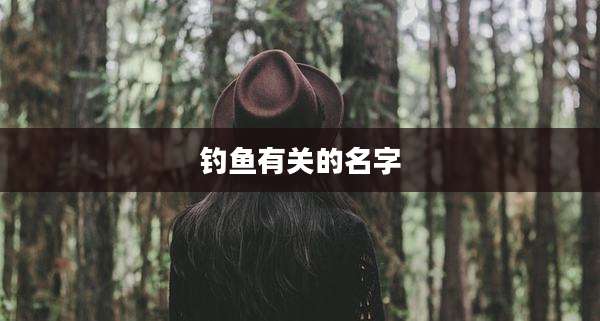 钓鱼有关的名字