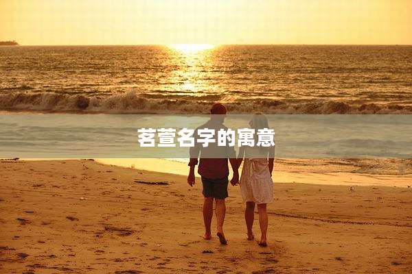 茗萱名字的寓意