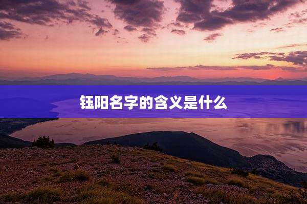钰阳名字的含义是什么