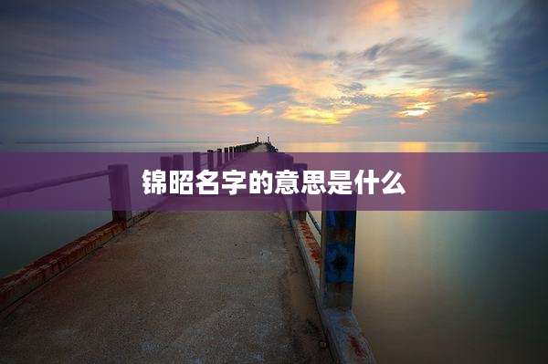 锦昭名字的意思是什么