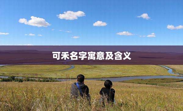 可禾名字寓意及含义
