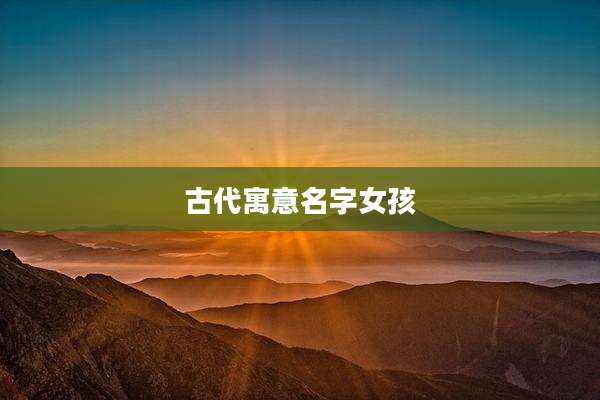 古代寓意名字女孩