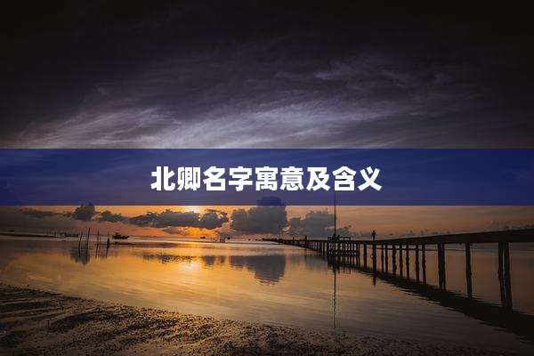北卿名字寓意及含义