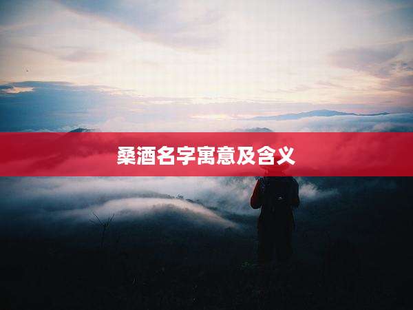 桑酒名字寓意及含义