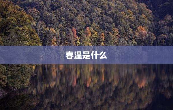 春温是什么
