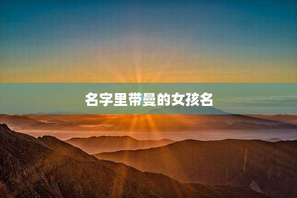 名字里带曼的女孩名