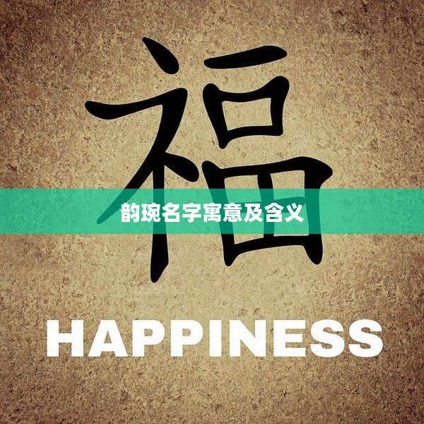 韵琬名字寓意及含义