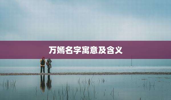 万嫣名字寓意及含义