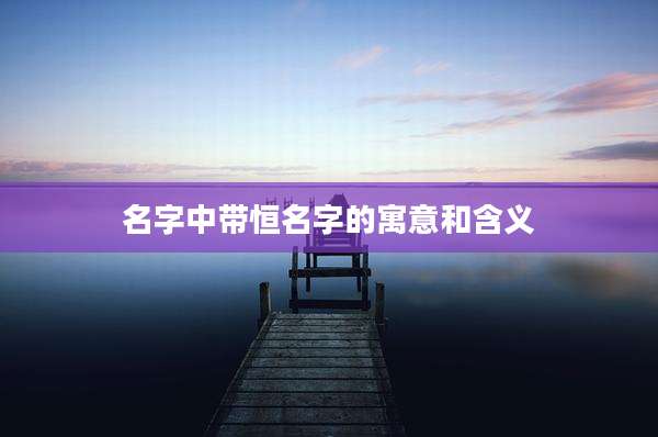 名字中带恒名字的寓意和含义