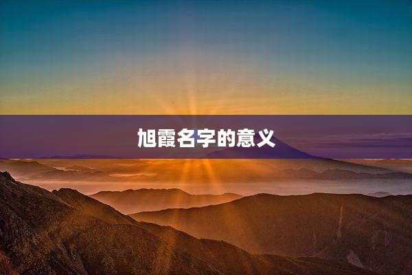 旭霞名字的意义