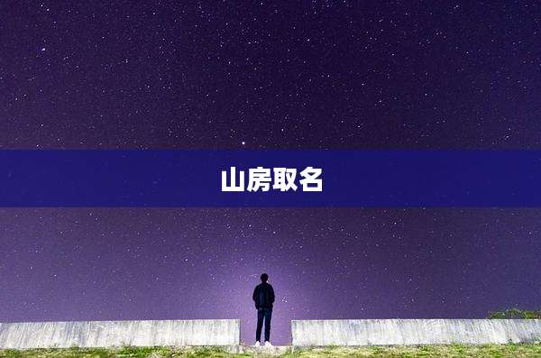 山房取名