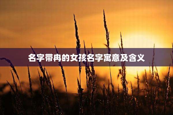 名字带冉的女孩名字寓意及含义