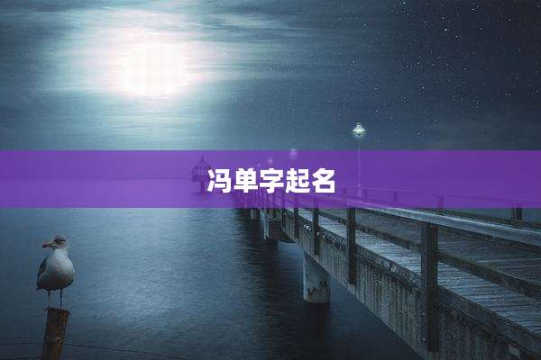 冯单字起名
