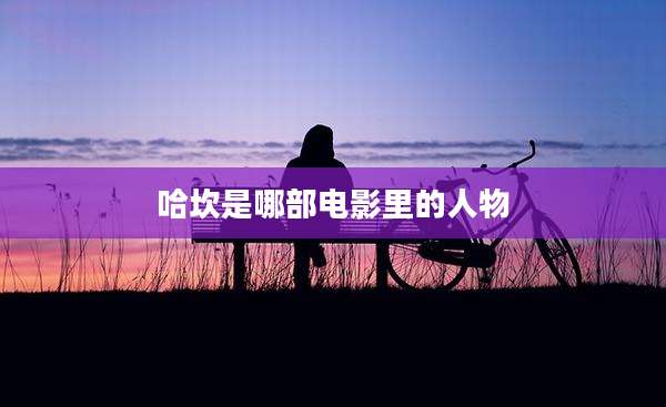 哈坎是哪部电影里的人物