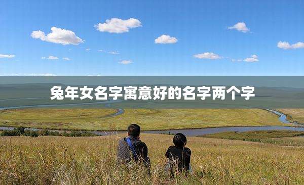 兔年女名字寓意好的名字两个字