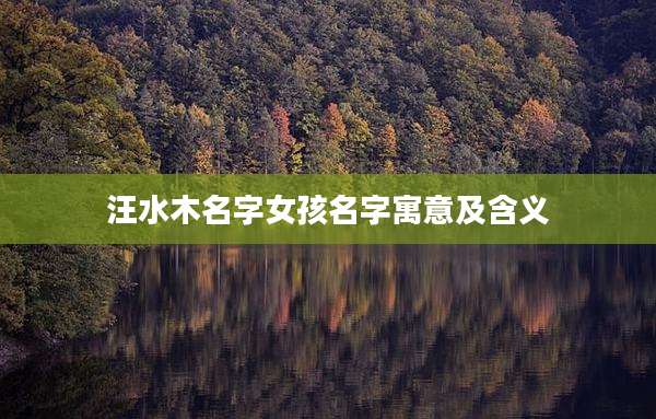 汪水木名字女孩名字寓意及含义