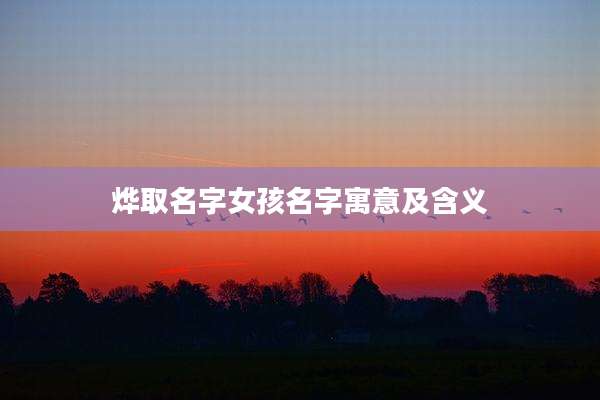 烨取名字女孩名字寓意及含义