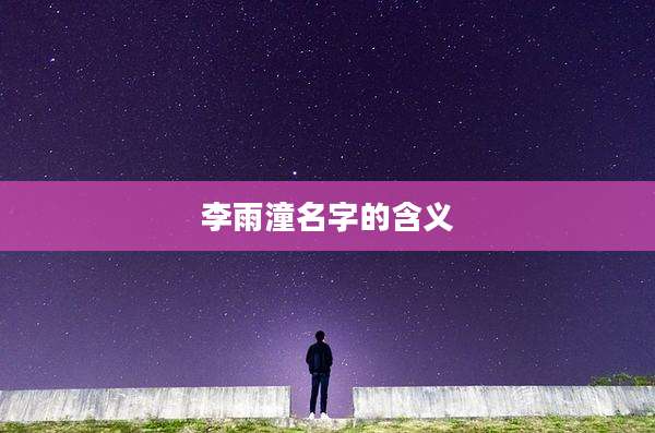 李雨潼名字的含义