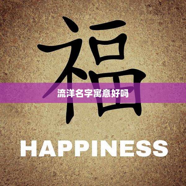 流洋名字寓意好吗