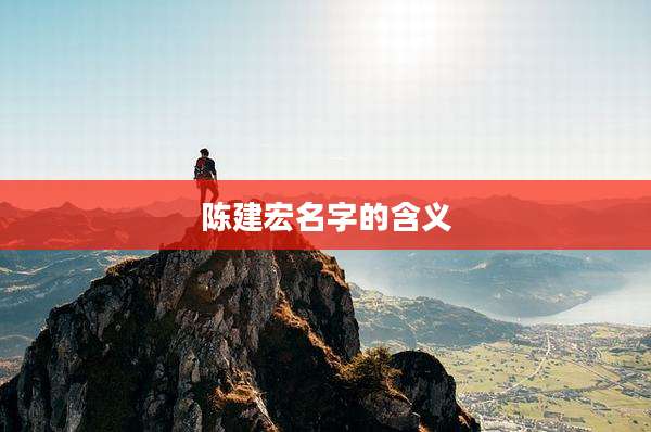 陈建宏名字的含义