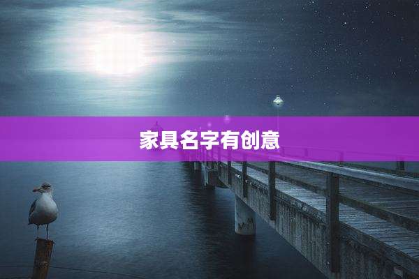 家具名字有创意