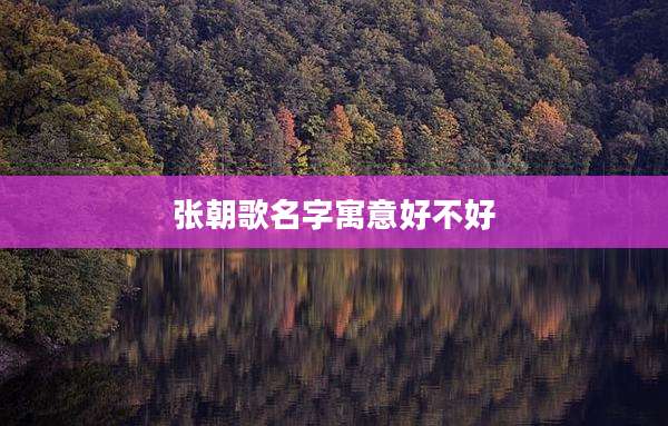 张朝歌名字寓意好不好