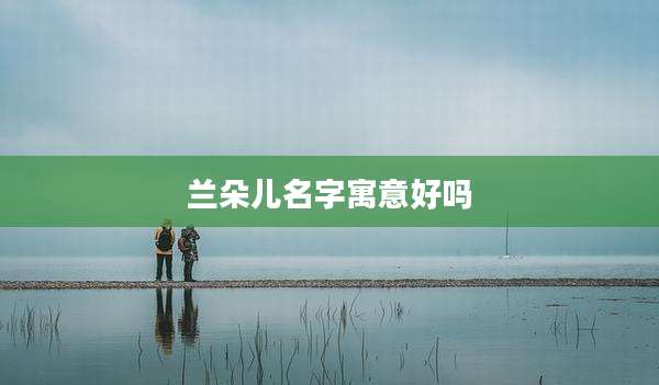 兰朵儿名字寓意好吗