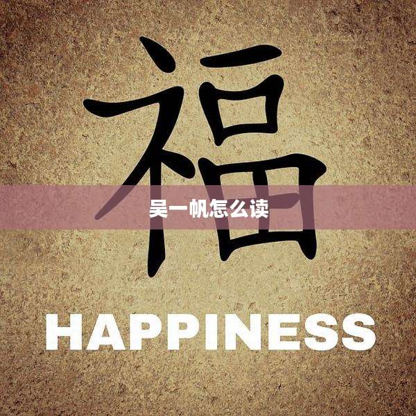 吴一帆怎么读