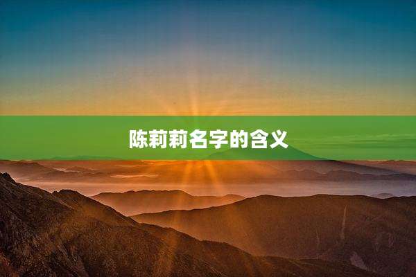 陈莉莉名字的含义