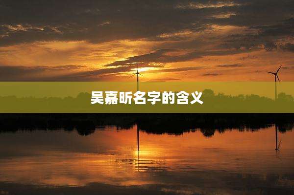 吴嘉昕名字的含义