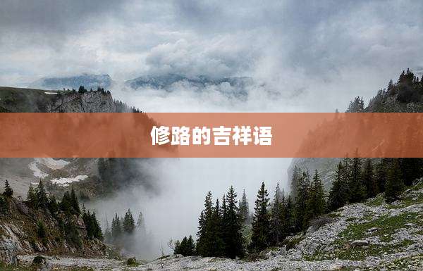 修路的吉祥语