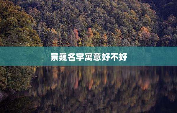 景巍名字寓意好不好