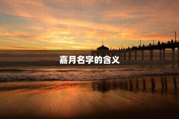嘉月名字的含义