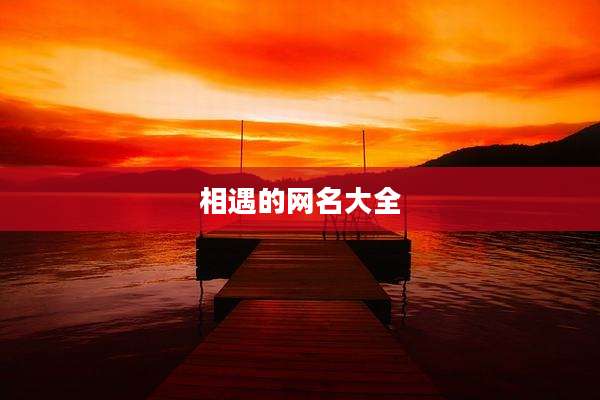相遇的网名大全