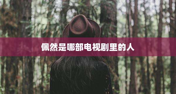 佩然是哪部电视剧里的人