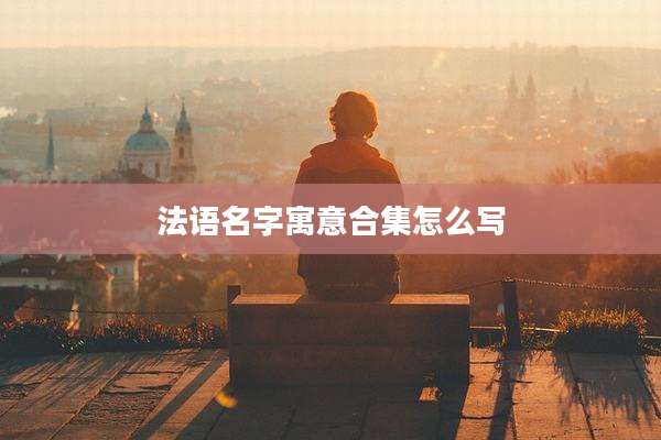 法语名字寓意合集怎么写