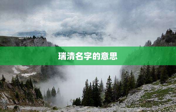 瑞清名字的意思