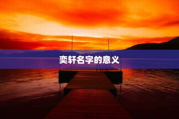 奕轩名字的意义